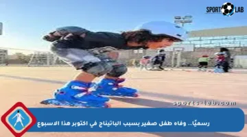 رسميًا.. وفاة طفل صغير بسبب الباتيناج في أكتوبر هذا الأسبوع